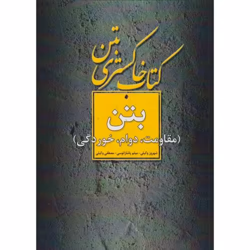 کتاب خاکستری بتن مقاومت