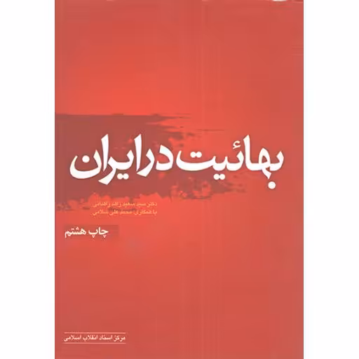 بهائیت در ایران - جامعه شناسی سیاسی 10