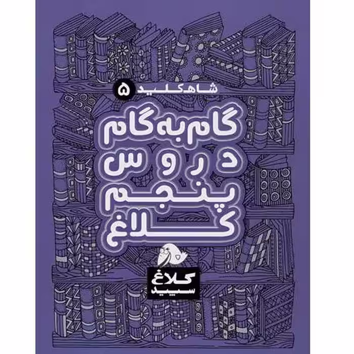 کتاب شاه کلید گام به گام دروس پنجم اثر جمعی از نویسندگان انتشارات کلاغ سپید