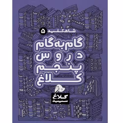 کتاب شاه کلید گام به گام دروس پنجم اثر جمعی از نویسندگان انتشارات کلاغ سپید