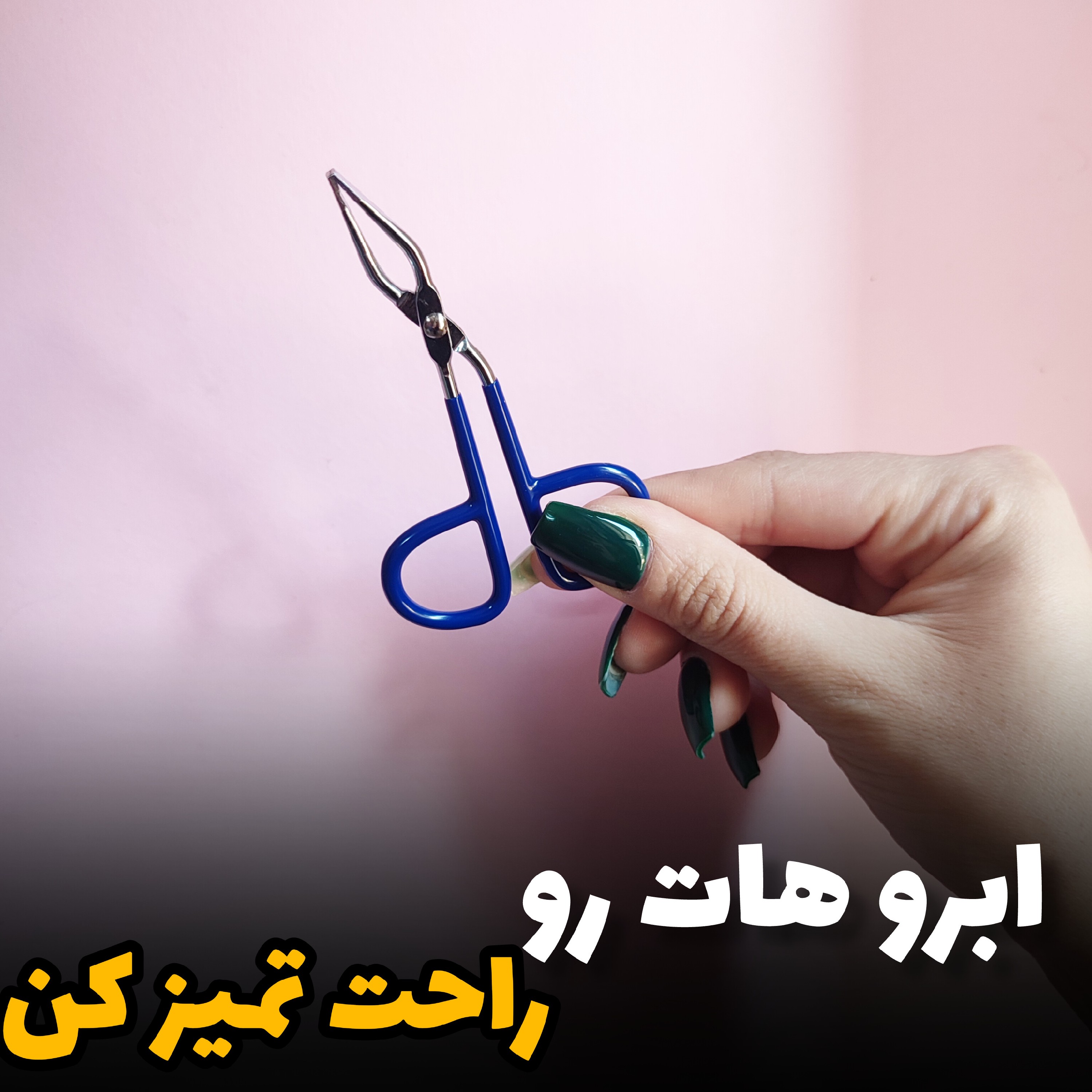 موچین دسته قیچی فوق العاده با کیفیت مرتب کننده ابرو ها