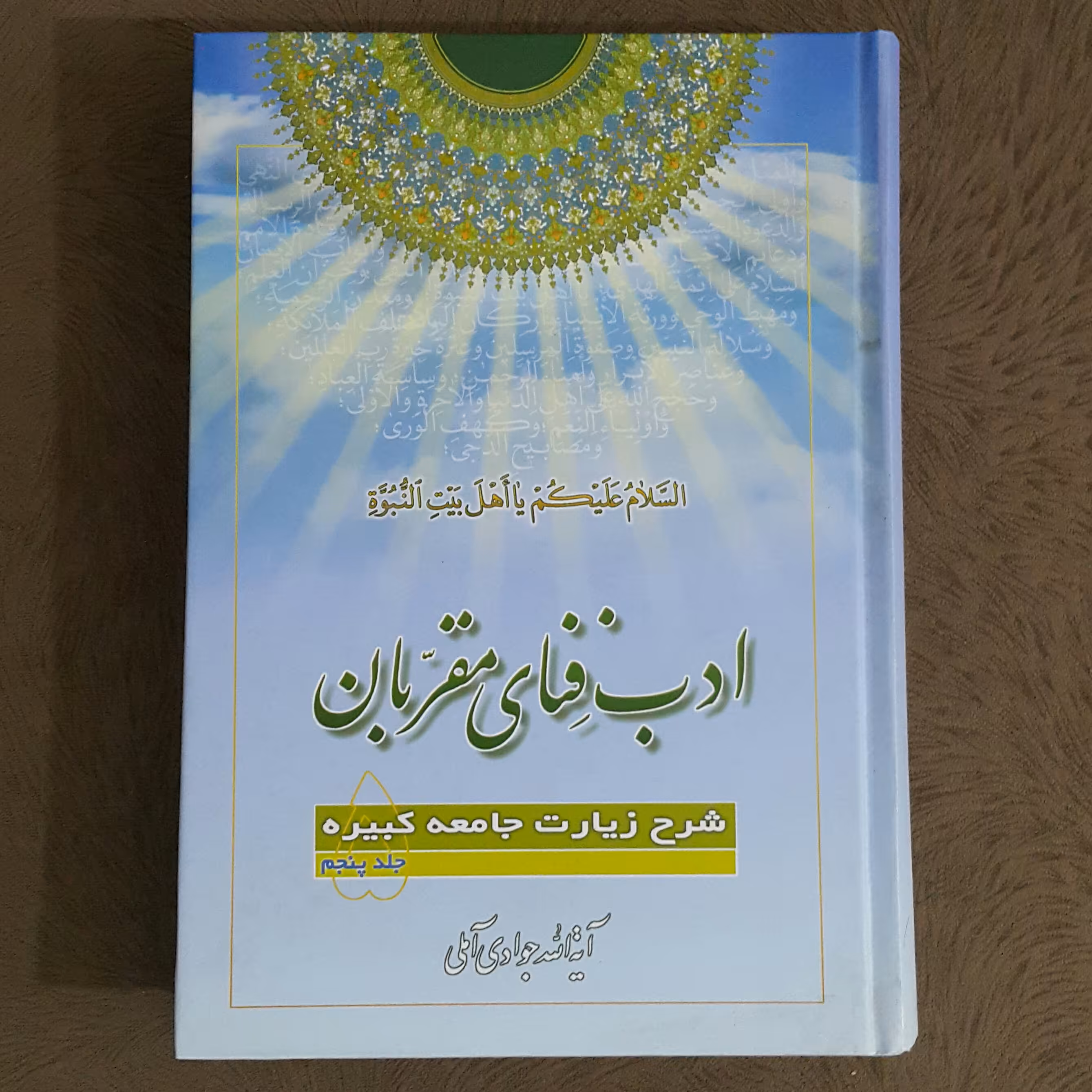 ادب فنای مقربان ج5