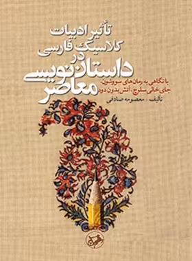 تاثیر ادبیات کلاسیک فارسی در داستان نویسی معاصر - اثر معصومه صادقی | چی بخونم
