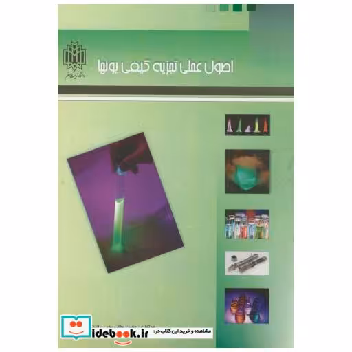 کتاب اصول عملی تجزیه کیفی یونها اثر مهین لطفی پور