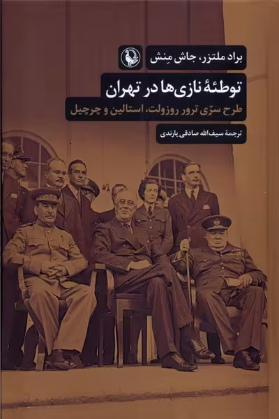 کتاب توطئه نازی ها در تهران مروارید