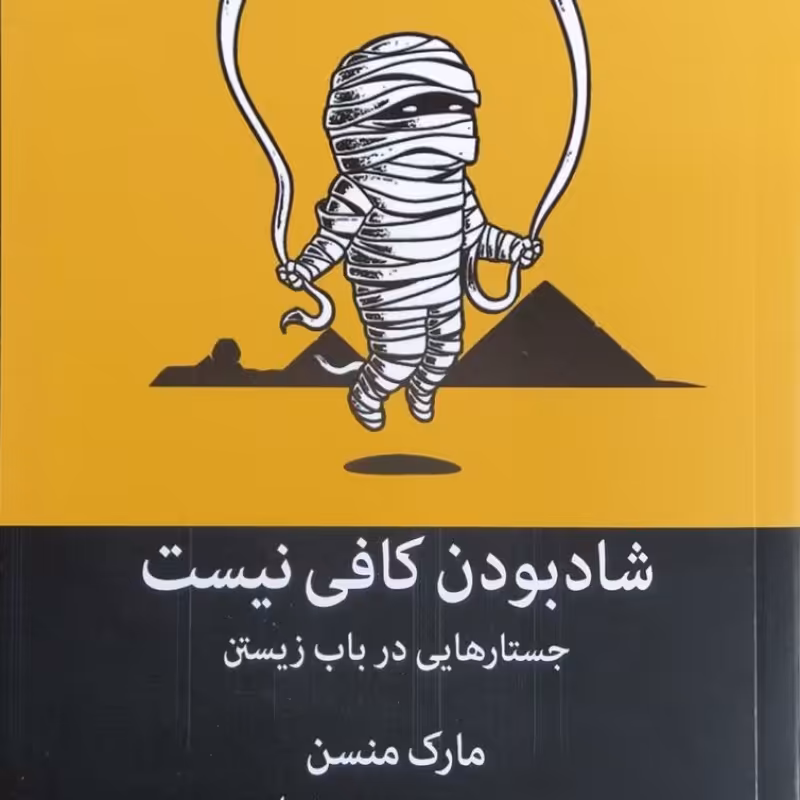 شاد بودن کافی نیست