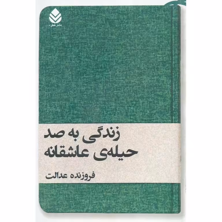 زندگی به صد حیله ی عاشقانه