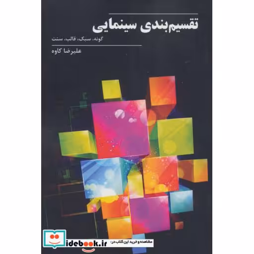 کتاب تقسیم بندی سینمایی (گونه،سبک،قالب،سنت) اثر علیرضا کاوه