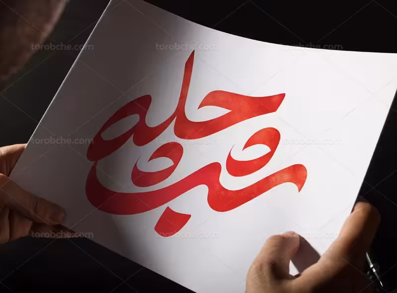 طرح تایپوگرافی شب چله | گرافیک با طعم تربچه