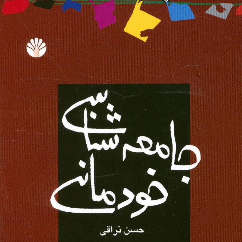 جامعه شناسی خودمانی