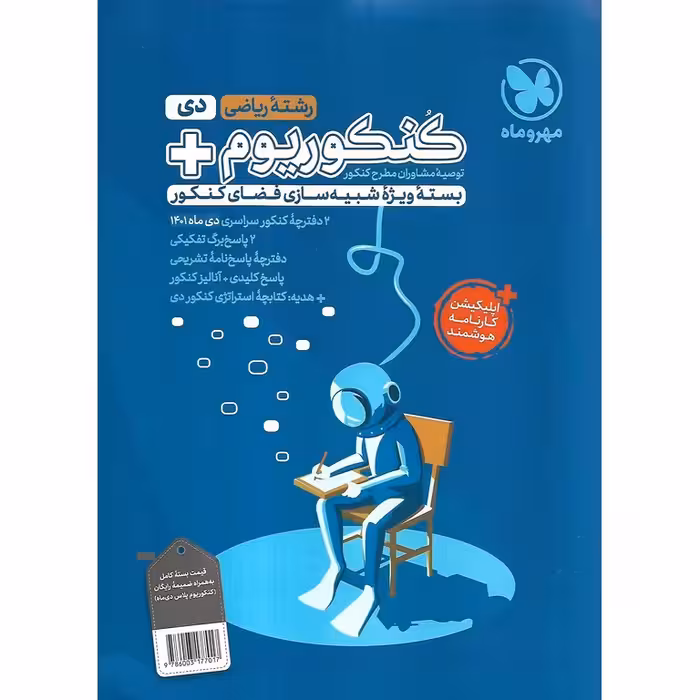 کنکوریوم ریاضی ویژه دی ماه مهروماه