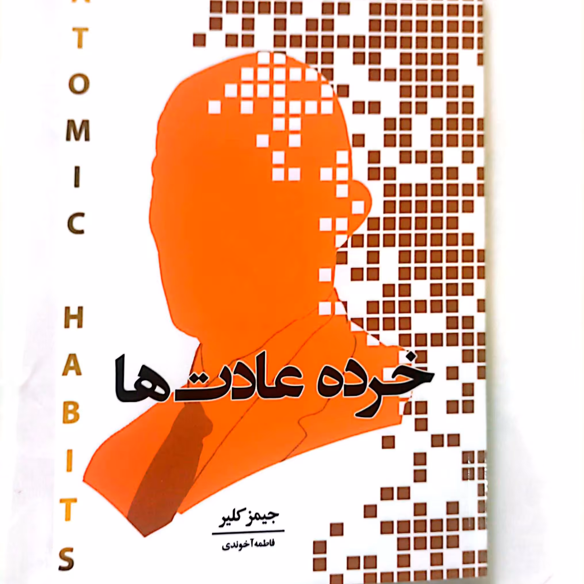 کتاب خرده عادت ها اثر جیمز کلیر