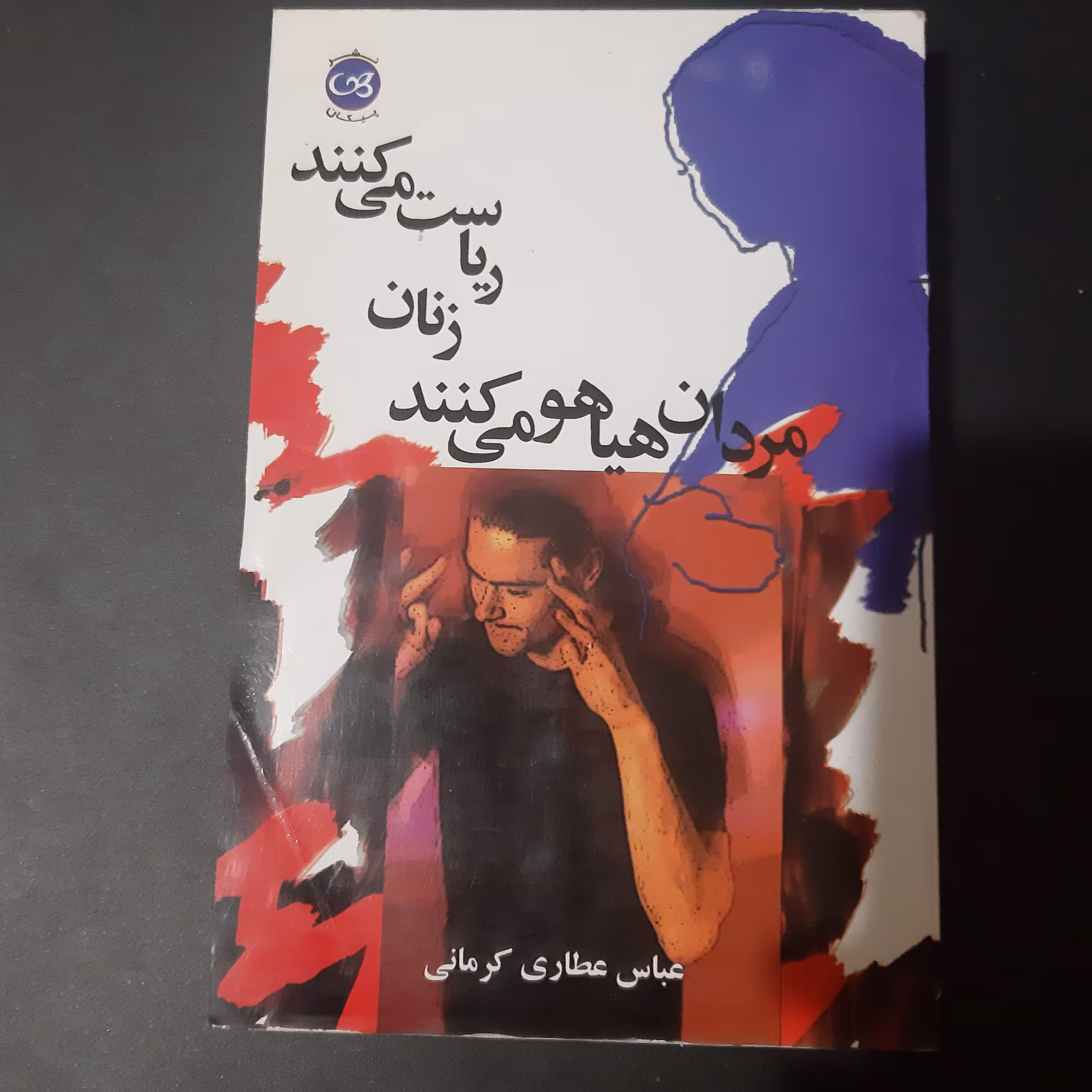 کتاب مردان هیاهو میکنند زنان ریاست