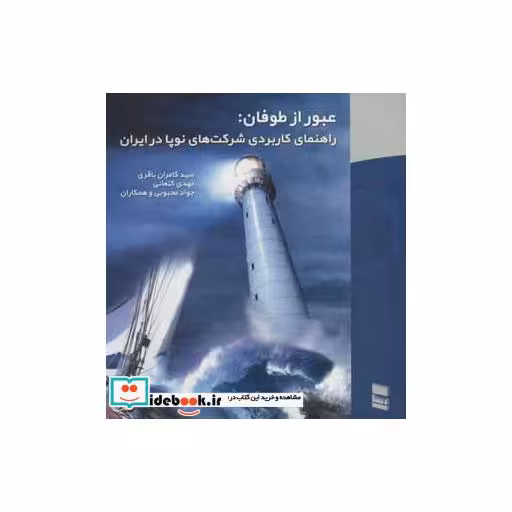 کتاب عبور از طوفان:راهنمای کاربردی شرکت های نوپا در ایران اثر کامران باقری و دیگران