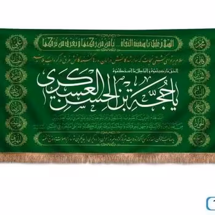 پرچم تصویری طرح پشت منبری یا حجه بن الحسن عسکری برند داریس