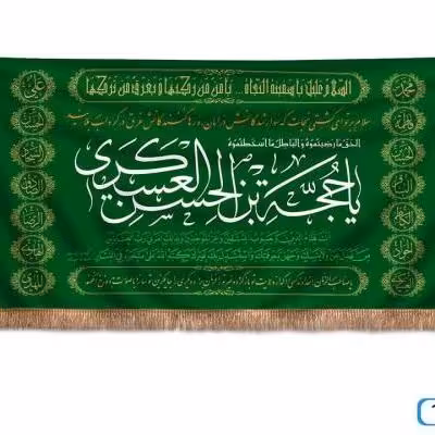پرچم تصویری طرح پشت منبری یا حجه بن الحسن عسکری برند داریس