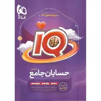 IQ حسابان جامع کنکور گاج