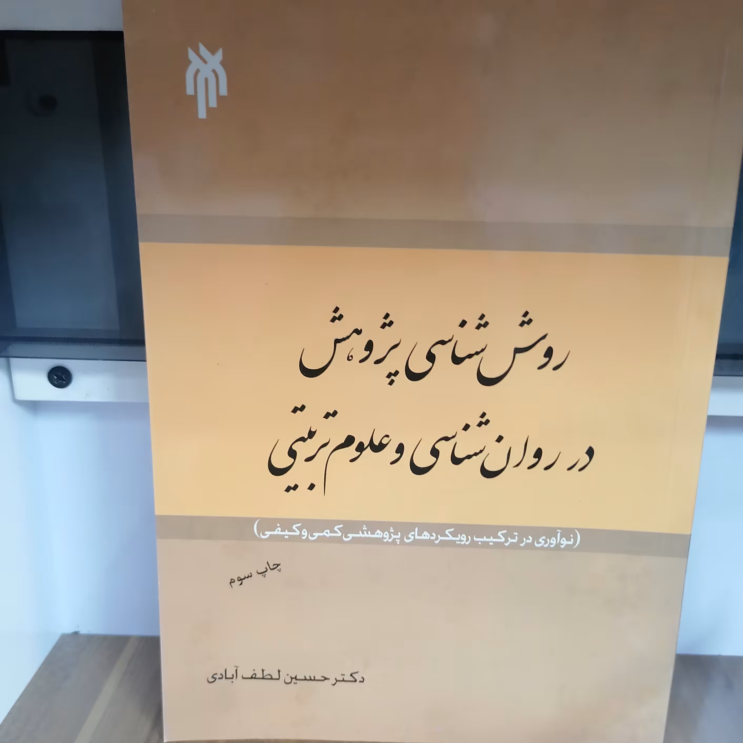 کتاب روش شناسی پژوهش در روان شناسی و علوم تربیتی
نوشته حسین لطف آبادی