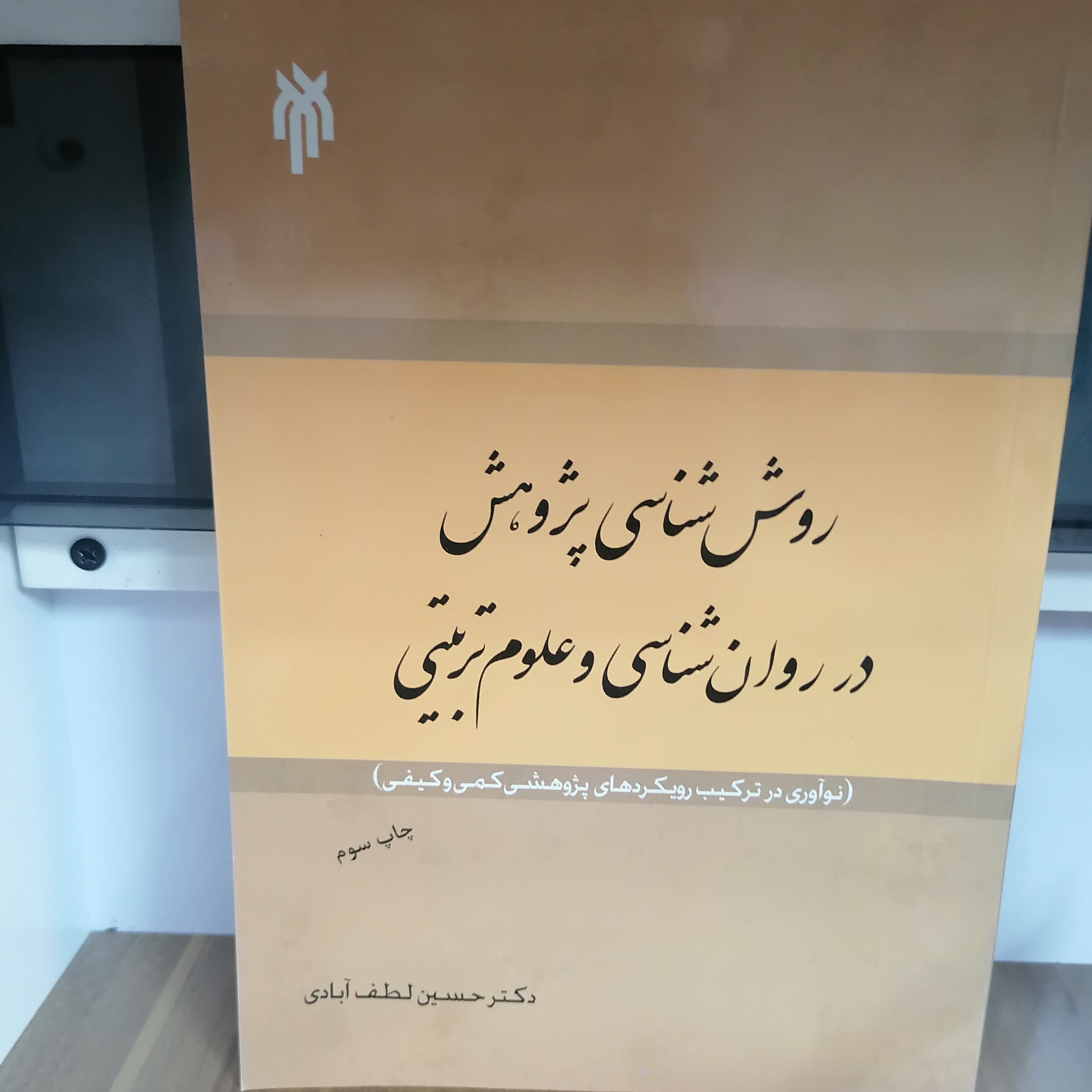 کتاب روش شناسی پژوهش در روان شناسی و علوم تربیتی
نوشته حسین لطف آبادی