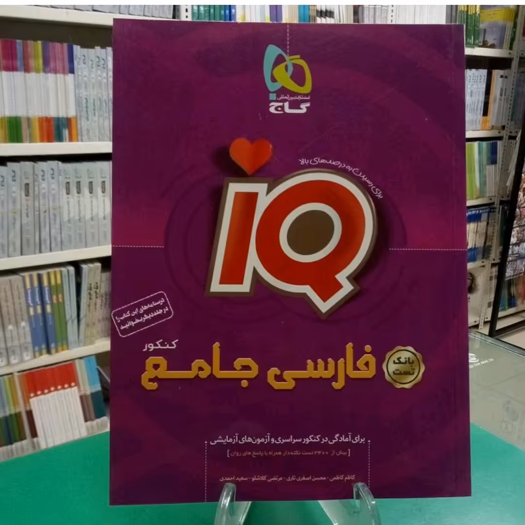 کتاب فارسی جامع کنکور گاج آی کیو (بانک تست)