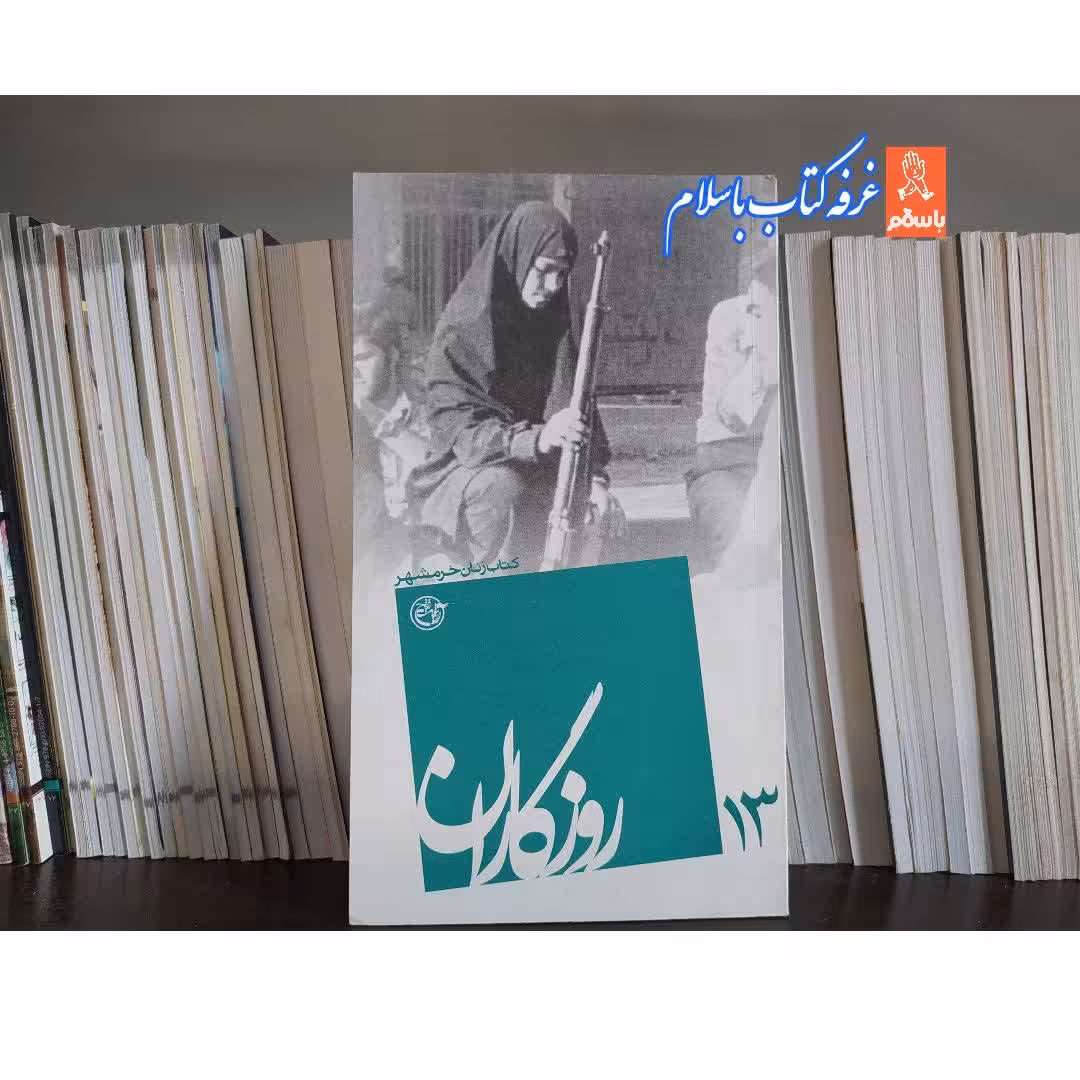 کتاب روزگاران13  کتاب زنان خرمشهر ناشر روایت فتح روایت جلد  شومیز قطع پالتویی 