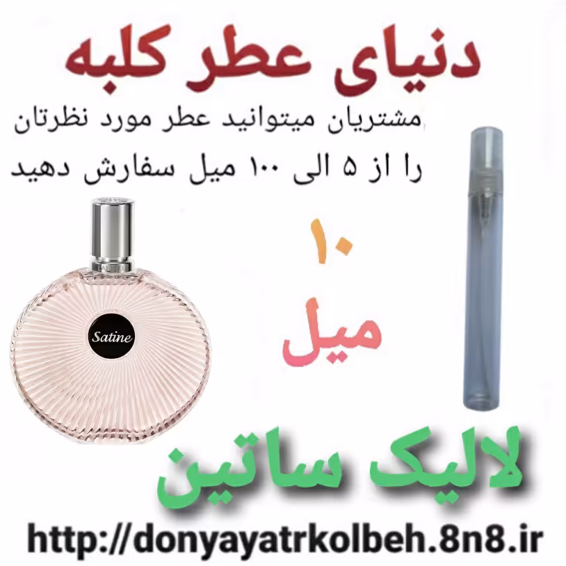 عطر لالیک ساتین 10 میل