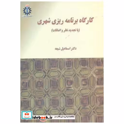 کارگاه برنامه ریزی شهری