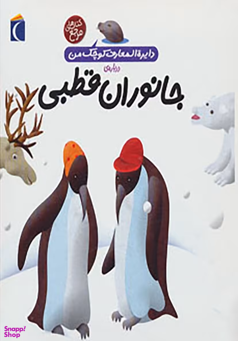 کتاب دایره المعارف کوچک من 23 اثر فرانسواز دوگیبرت انتشارات محراب قلم