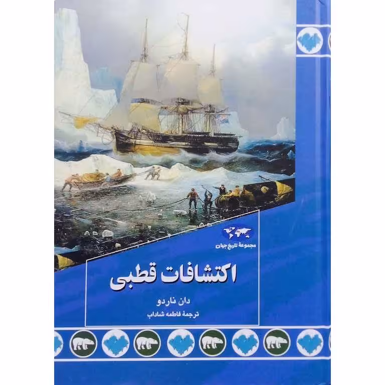 اکتشافات قطبی