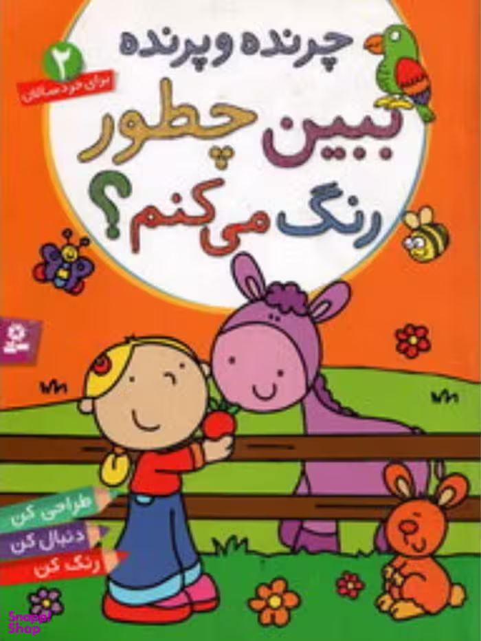 کتاب از اینجا و از آنجا ببین چطور رنگ می کنم 2 اثر آن سی واردی و نیکولا اسمی انتشارات قدیانی