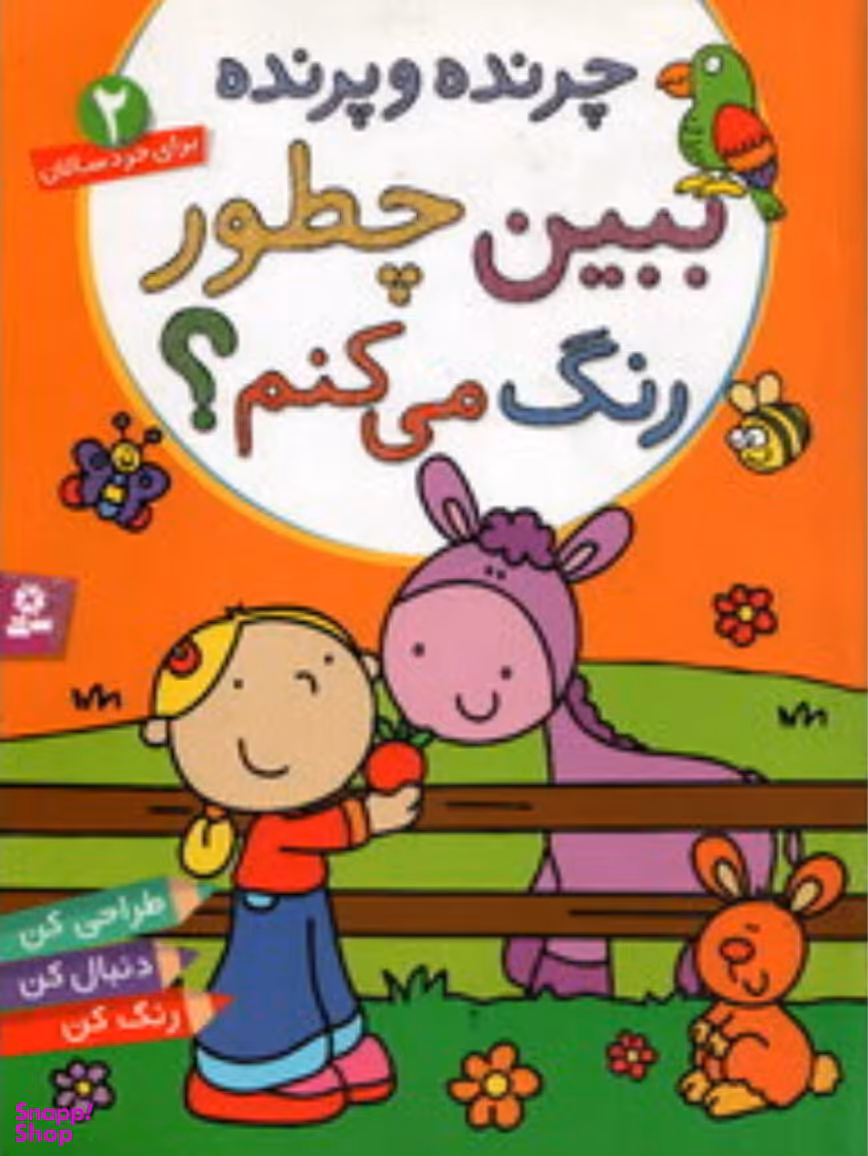 کتاب از اینجا و از آنجا ببین چطور رنگ می کنم 2 اثر آن سی واردی و نیکولا اسمی انتشارات قدیانی
