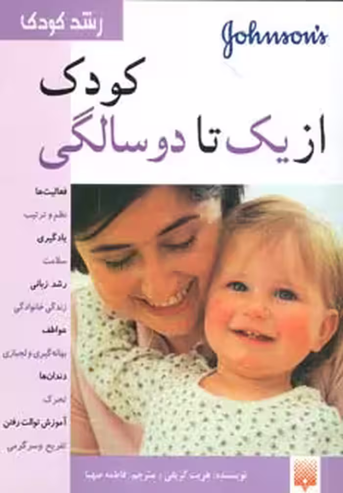 کتاب کودک از یک تا دو سالگی اثر هریت گریفی