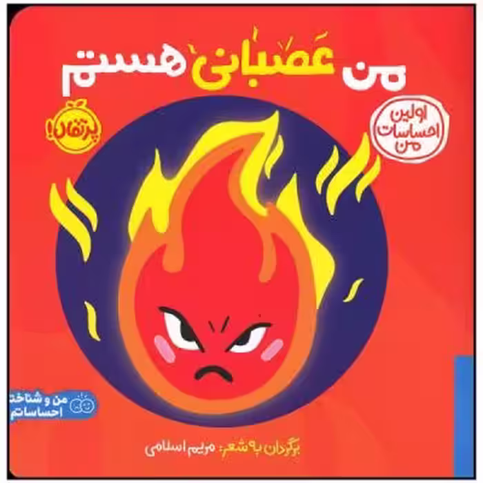 کتاب من عصبانی هستم اثر جمعی از نویسندگان انتشارات پرتقال