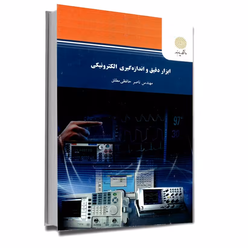 ابزار دقیق و اندازه گیری الکترونیکی(رشته مهندسی برق) پیام نور