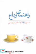 قیمت و خرید کتاب راهنمای وداع اثر آن تایلر | ایده بوک