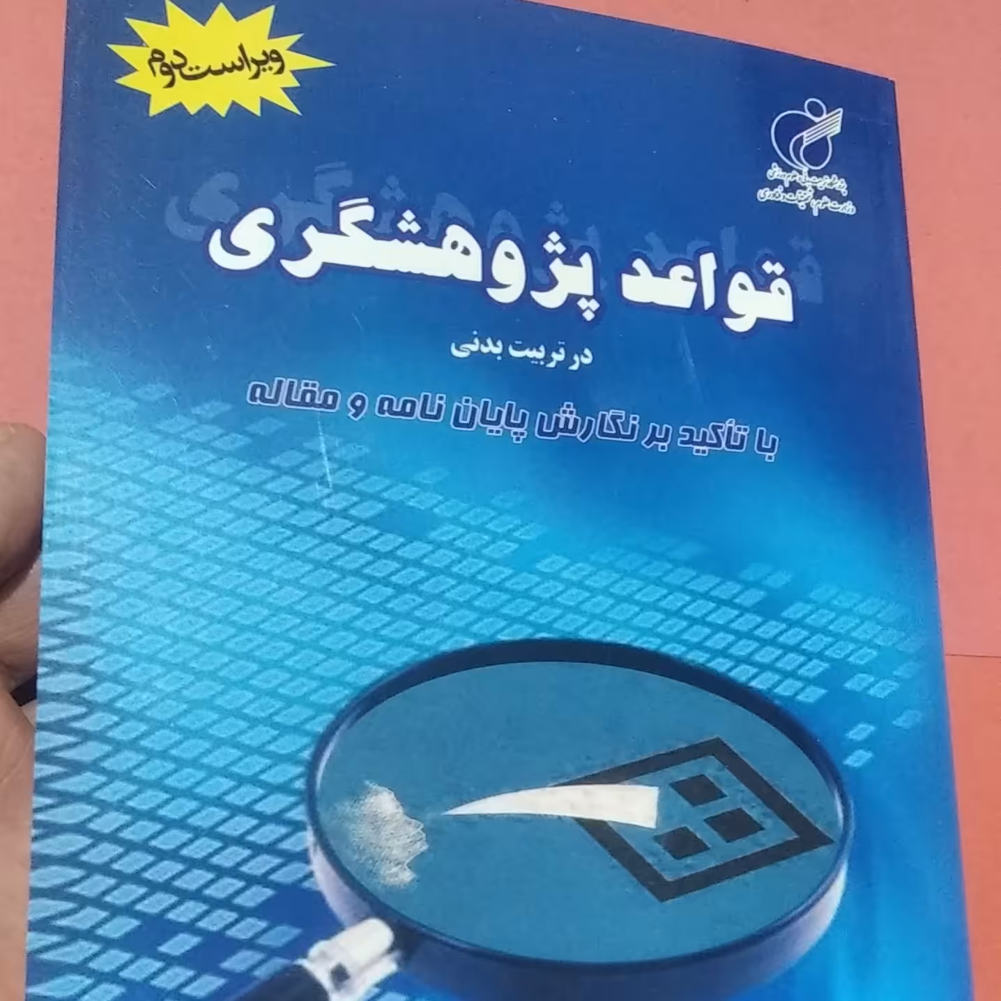قواعد پژوهشگری  در تربیت بدنی . فراهانی .مقدم