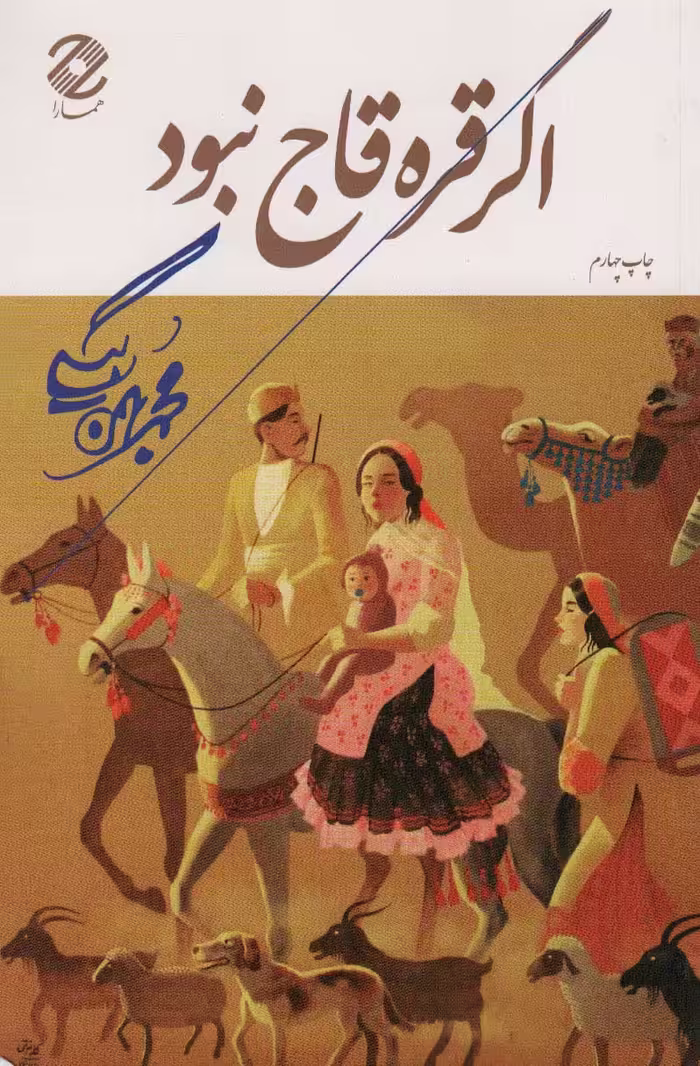 کتاب اگر قره قاج نبود نشر همارا