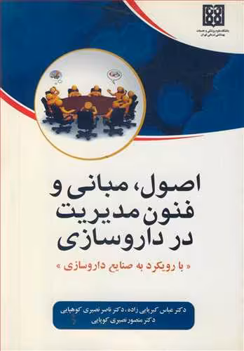 کتاب اصول مبانی و فنون مدیریت در داروسازی