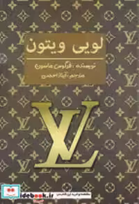 قیمت و خرید کتاب لویی ویتون منوچهری اثر فرگوسن ماسون | ایده بوک