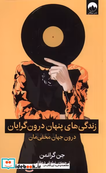 کتاب زندگی های پنهان درون گرایان میلکان