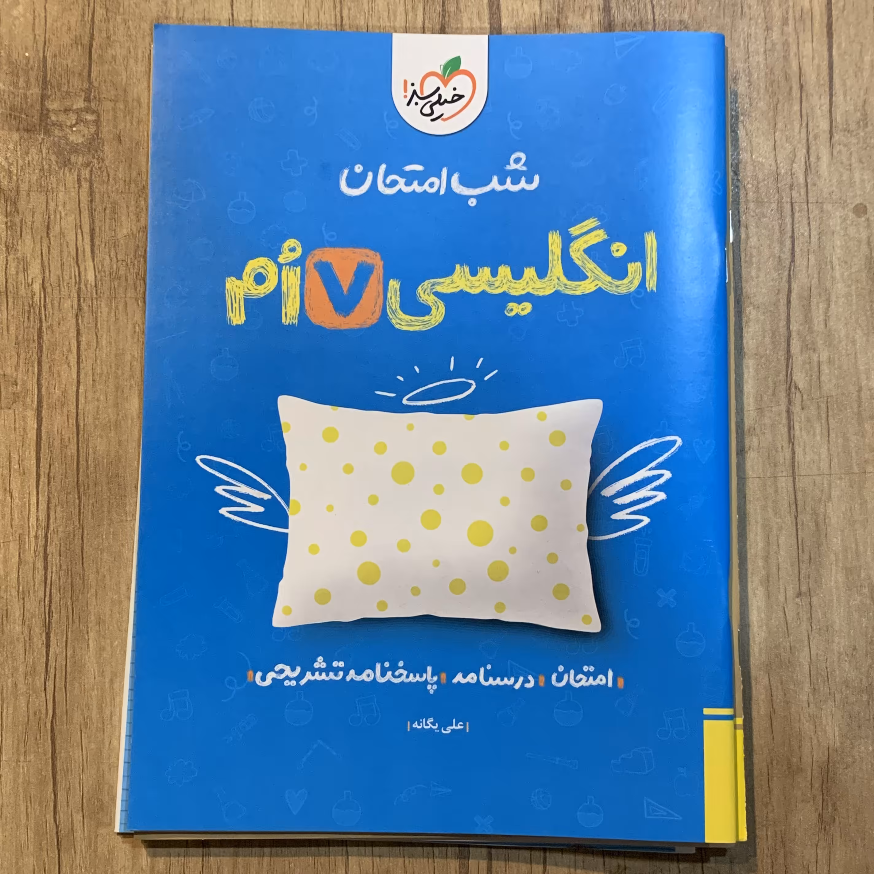 کتاب شب امتحان انگلیسی هفتم چاپ 1402 نشر خیلی سبز