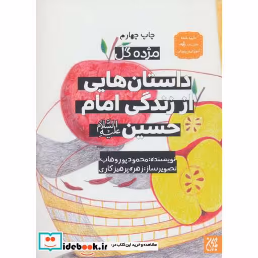 کتاب داستان هایی از زندگی امام حسین (ع)،(مژده گل)،(گلاسه) اثر محمود پوروهاب