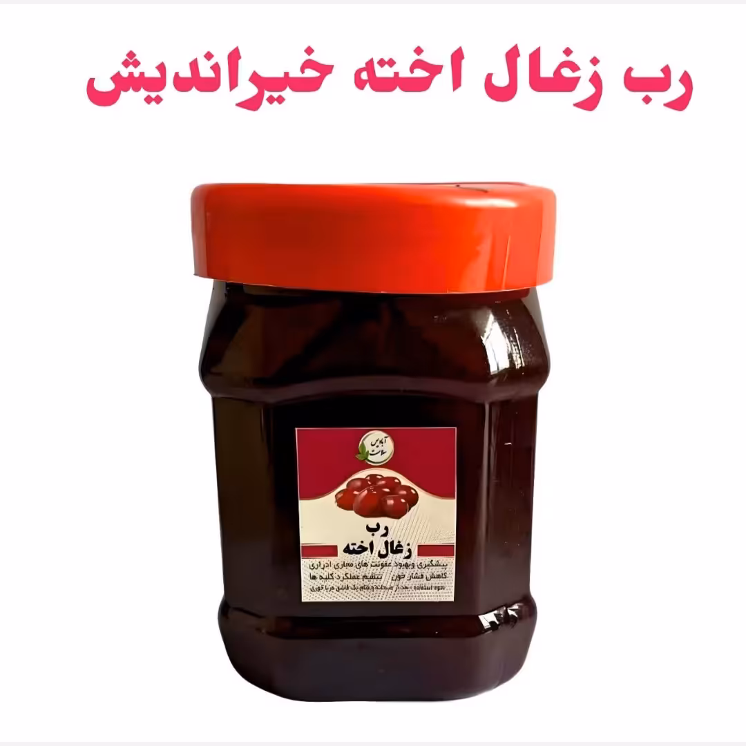 رب زغال اخته ممتاز ژاماسب 500 گرمی 