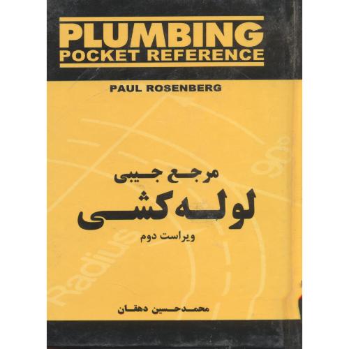 کتاب مرجع جیبی لولهکشی