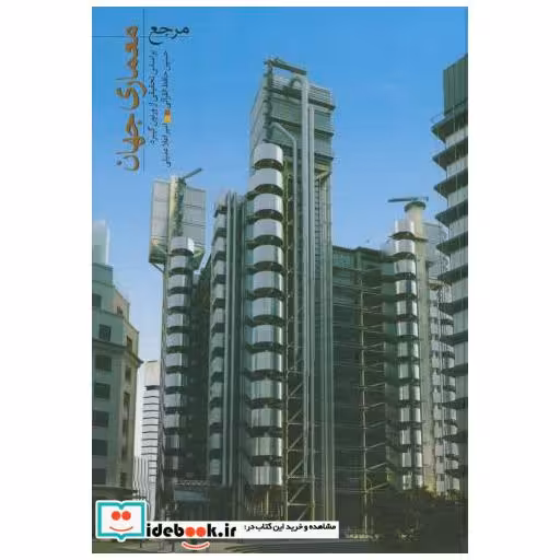 کتاب مرجع معماری جهان اثر ورنون گیبرد