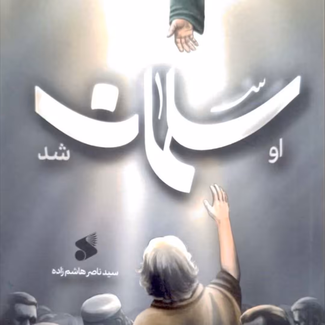 کتاب او سلمان شد