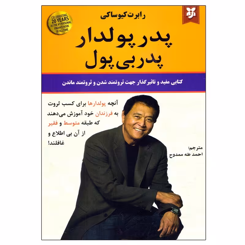 کتاب پدر پولدار پدر بی پول