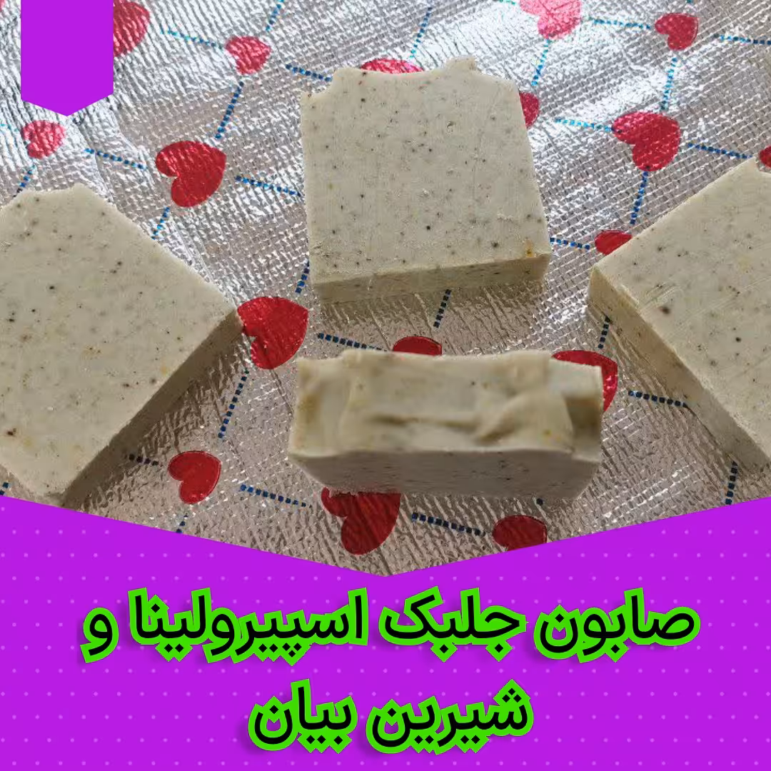 صابون جلبک اسپیرولینا و شیرین بیان