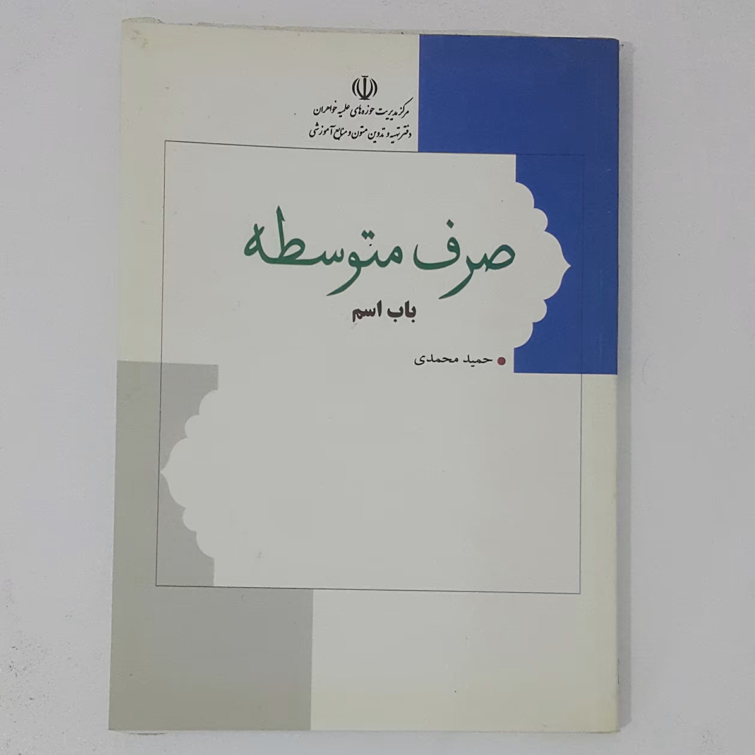 صرف متوسطه(باب اسم)