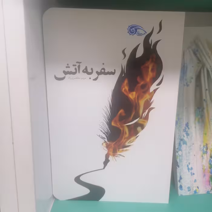 کتاب سفر به آتش

نوشته مریم مطهری راد نشر معارف